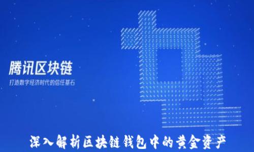 
深入解析区块链钱包中的黄金资产