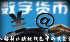 深入解析区块链钱包中的