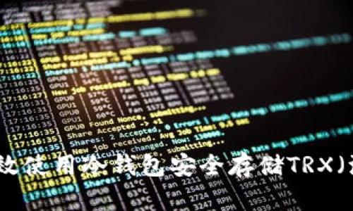 如何有效使用冷钱包安全存储TRX（波场币）