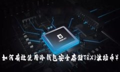 如何有效使用冷钱包安全