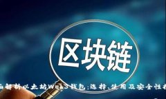 全面解析以太坊Web3钱包：