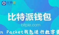 如何使用Token Packet钱包进