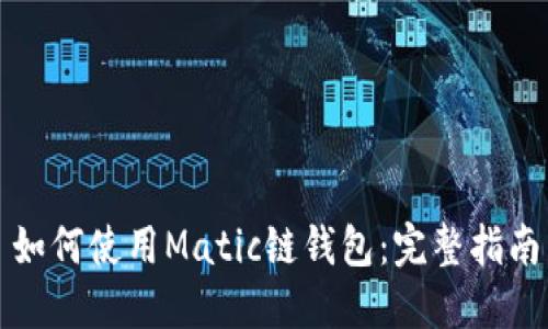 如何使用Matic链钱包：完整指南