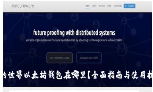 我的世界以太坊钱包在哪里？全面指南与使用技巧
