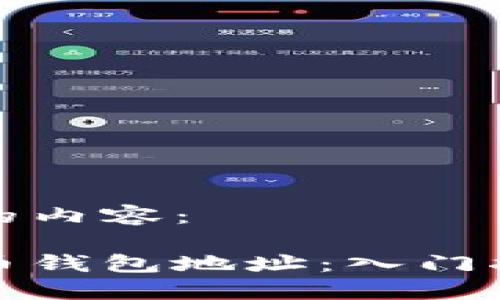 以下是您请求的内容：

如何查看狗狗币钱包地址：入门指南与实用技巧