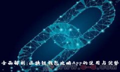 全面解析：区块链钱包攻