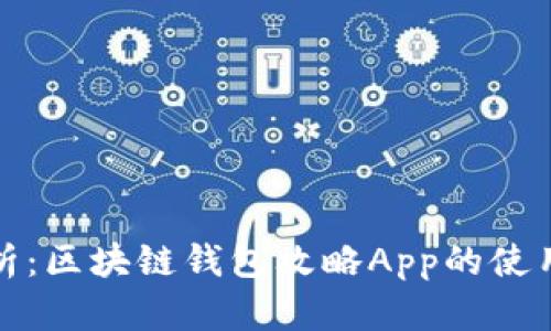 全面解析:区块链钱包攻略App的使用与优势