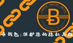 隐蔽的比特币钱包：保护