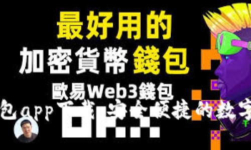 区块链电子钱包app下载：安全便捷的数字资产管理利器
