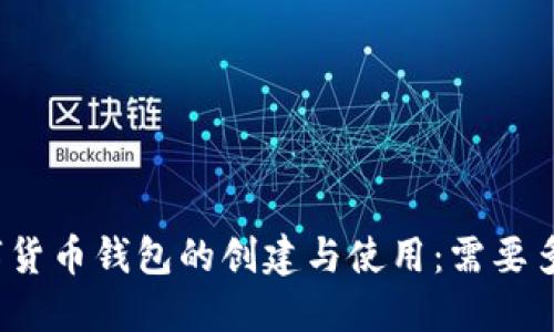数字货币钱包的创建与使用：需要多久？