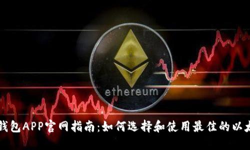 以太坊钱包APP官网指南：如何选择和使用最佳的以太坊钱包