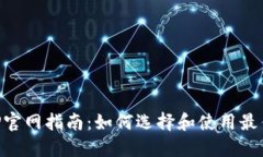 以太坊钱包APP官网指南：