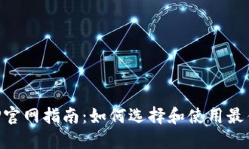 以太坊钱包APP官网指南：如何选择和使用最佳的以太坊钱包