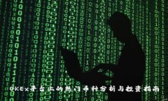 OKEx平台上的热门币种分析