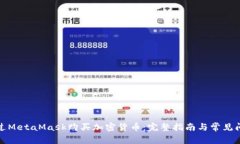 如何通过MetaMask购买加密货
