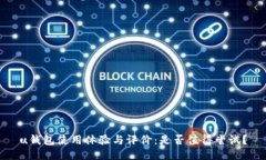 u钱包使用体验与评价：是