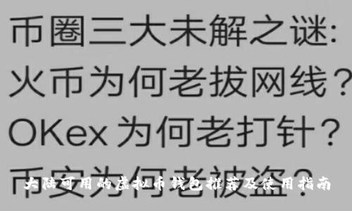 大陆可用的虚拟币钱包推荐及使用指南