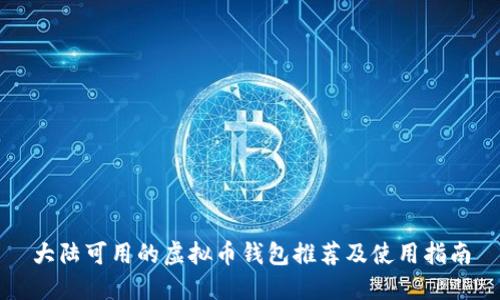 大陆可用的虚拟币钱包推荐及使用指南