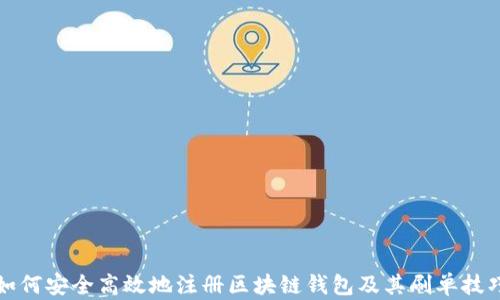 
如何安全高效地注册区块链钱包及其刷单技巧