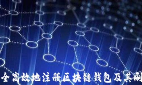 
如何安全高效地注册区块链钱包及其刷单技巧
