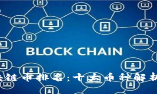 ```xml
2023年区块链币排名：十大币种解析与未来展望