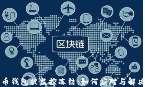 
比特币钱包被监控冻结：如何应对与解决方法