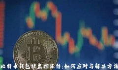 比特币钱包被监控冻结：