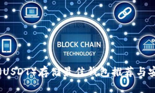 泰达币（USDT）存储最佳钱包推荐与安全指南
