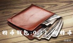 如何选择合适的比特币钱