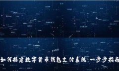 如何搭建数字货币钱包支