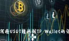 火币如何将USDT转移到TP 
