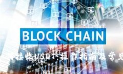 Tokenim如何接收USDT：操作指