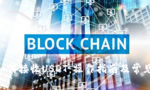 Tokenim如何接收USDT：操作指南及常见问题解答