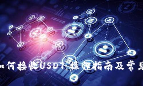 Tokenim如何接收USDT：操作指南及常见问题解答