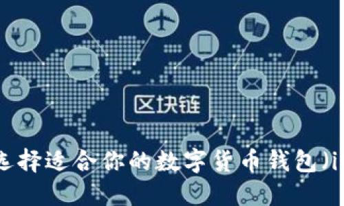 如何选择适合你的数字货币钱包（iOS版）
