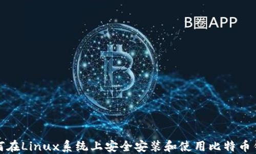 
如何在Linux系统上安全安装和使用比特币钱包