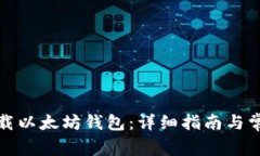 如何轻松下载以太坊钱包
