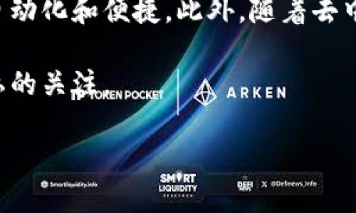 思考一个接近且的

 yaceit 
区块链钱包哪款最安全？全面评测与推荐
/yaceit 

关键词：


区块链钱包, 安全, 加密货币, 电子钱包
/guanjianci

内容主体大纲：

1. 引言
   - 区块链钱包的重要性
   - 钱包安全性对用户的影响

2. 区块链钱包的类型
   - 热钱包与冷钱包的比较
   - 软件钱包、硬件钱包和纸钱包的优缺点

3. 安全性因素分析
   - 钱包的加密技术
   - 用户的身份验证方式
   - 私钥与公钥的管理

4. 主流区块链钱包安全性评测
   - 评测标准
   - 各大钱包安全性报告
   - 知名钱包推荐

5. 如何选择安全的区块链钱包
   - 用户需求分析
   - 风险评估与个人使用习惯

6. 钱包安全使用建议
   - 如何保护私钥
   - 防范网络钓鱼与恶意软件

7. 结论
   - 安全钱包的重要性
   - 未来区块链钱包的发展趋势

六个相关问题及详细介绍：

问题1：区块链钱包的类型有哪些？
区块链钱包可以大致分为两种类型：热钱包和冷钱包。热钱包是指连接到互联网的钱包，这类钱包使用方便，适合日常交易。然而，热钱包的安全性相对较低，容易受到黑客攻击。冷钱包则是脱离互联网的钱包，例如硬件钱包和纸钱包，安全性尤其高，适合存储长期资产。

在热钱包中，我们可以找到软件钱包，如移动应用、桌面应用等，这些钱包方便用户进行快速交易。而硬件钱包则是将私钥存储在硬件设备中，极大降低了被盗取的风险。而纸钱包则是将私钥和公钥以二维码的形式印刷出来，属于一种物理上最安全的存储方式。

每种钱包类型都有其特定用途与适应场景，用户在选择时，应根据自身需求来平衡使用的便利性与安全性。

问题2：怎样评估一个区块链钱包的安全性？
评估一个区块链钱包的安全性需考虑多个维度，包括软件的开发团队背景、代码的开源情况、加密算法的强度等。一个好的钱包应该有透明的开发过程，且经过行业审计。

此外，钱包的用户身份验证方式也至关重要。强大的身份验证例如双重验证（2FA）能增加安全性。另外，是否支持多重签名（Multisig）功能也是判断标准之一，这种功能能够分散风险，增加交易的安全储备。

问题3：如何保护我的私钥？
私钥被视为区块链钱包的命脉，因此保护私钥尤为重要。用户可以采用多种方法保护私钥，例如使用硬件钱包进行存储，或者将私钥离线存储。除此之外，用户应定期更换自己的钱包密码，并开启双重身份验证，提高安全性。

最后，用户还需避开公共Wi-Fi环境下进行交易，使用VPN工具来增强安全性，并且要对自己的设备进行定期的病毒扫描。

问题4：钱包的备份如何进行？
备份钱包是确保资产安全的关键步骤，用户可以通过将恢复种子（Recovery Seed）或私钥保存在安全的地方来实现备份。在选择备份地点时，务必避免使用云存储，因为这可能面临数据泄露的风险。

同时，考虑到自然灾害等不可抗力，建议用户采用多种备份方式，例如模拟存储与数字存储相结合，以增加安全性。

问题5：如何避免网络钓鱼攻击？
网络钓鱼是一种常见的攻击方式，攻击者通过伪装成可信赖的实体来获取用户的私钥或敏感信息。为了预防网络钓鱼攻击，用户应确保在官方渠道下载钱包软件，并对所有通信渠道进行验证。

此外，用户需定期警惕潜在的可疑链接，切勿随便点击不明来源的邮件或信息。同时，定期更新软件以修补安全漏洞，防范潜在的钓鱼攻击。

问题6：未来区块链钱包的趋势是怎样的？
未来区块链钱包将继续向更高的安全性以及用户体验方向发展，预计将会出现更多的智能合约钱包，使交易过程更加自动化和便捷。此外，随着去中心化金融（DeFi）的发展，钱包的功能也会更加多样化。

对隐私保护的需求也将推动技术的进步，预计未来将有更多具备隐私保护功能的钱包进入市场，以应对用户对数据隐私的关注。

这样，通过完整的框架和内容分析，能够有效地给予用户全面的了解与指导，解决他们在选择区块链钱包时面临的疑问。