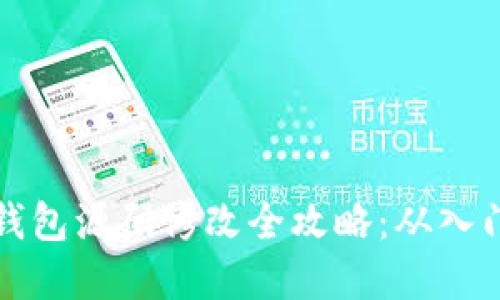 虚拟币钱包源码修改全攻略：从入门到精通