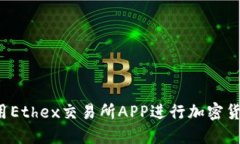 怎样使用Ethex交易所APP进行