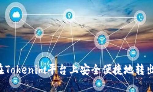如何在Tokenim平台上安全便捷地转出USDT