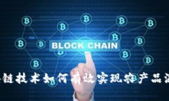 区块链技术如何有效实现