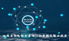 比特币钱包转出未确认的