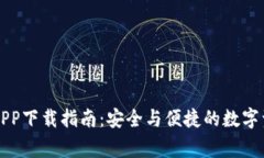 币赢交易所APP下载指南：