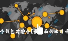 比特币放在哪个钱包才安