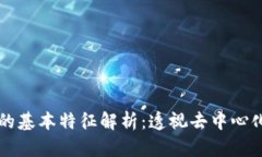 区块链的基本特征解析：