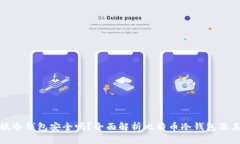 比特币放冷钱包安全吗？
