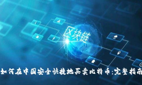 如何在中国安全快捷地买卖比特币：完整指南