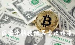 如何在中国安全快捷地买