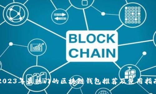 2023年最热门的区块链钱包推荐及使用指南
